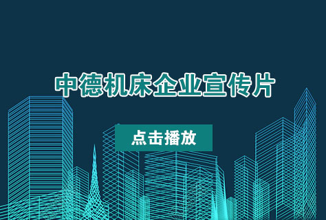 優質剪闆機折彎機制造商——中德機床2016年企業宣傳片發布